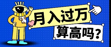 月入过万简约彩色微信公众号封面首图