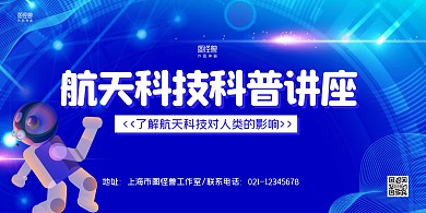 蓝色科技风航天科技讲座宣传横版海报