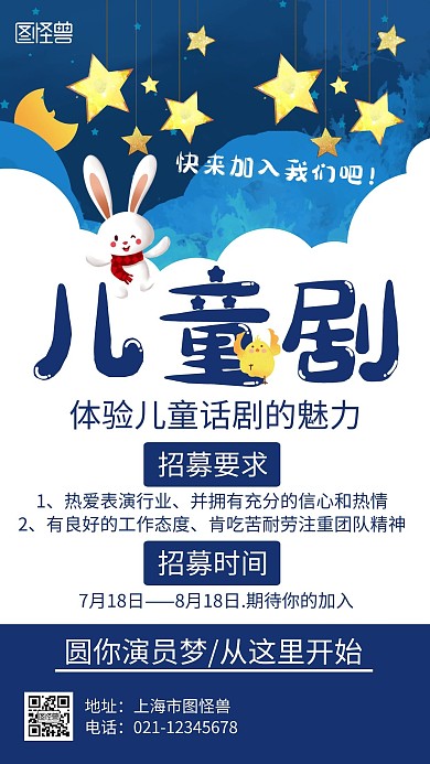 儿童剧招募蓝色简约手绘卡通宣传海报