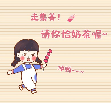可爱妹妹请姐妹喝奶茶