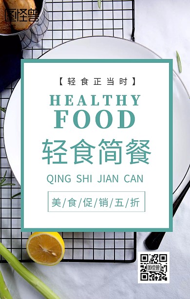 轻食简餐手机海报