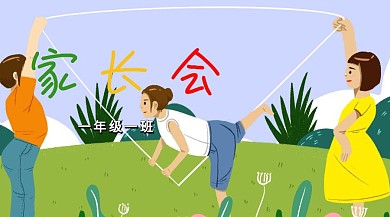 一年级一班家长会公众号封面