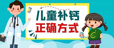 儿童补钙医生儿童蓝色卡通风公众号封面首图