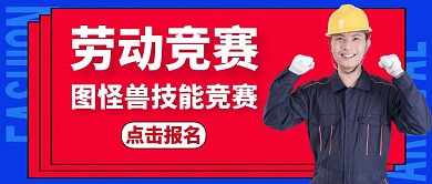 劳动竞赛红色简约大气公众号封面