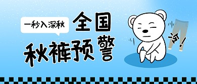 全国秋裤预警蓝色卡通公众号封面首图