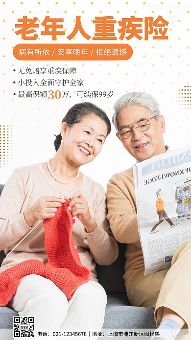 老年人重疾险在线手机海报