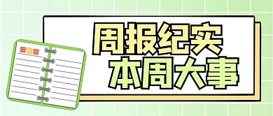 周报纪实简约绿色创意公众号首图
