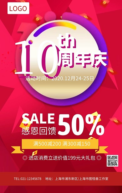红色大气10周年庆促销活动店庆海报