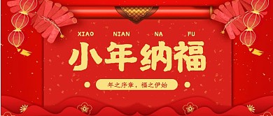 红色中国风小年纳福祝福公众号封面