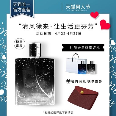 天猫男人节香水主图直通车图