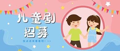 儿童剧招募公众号首图