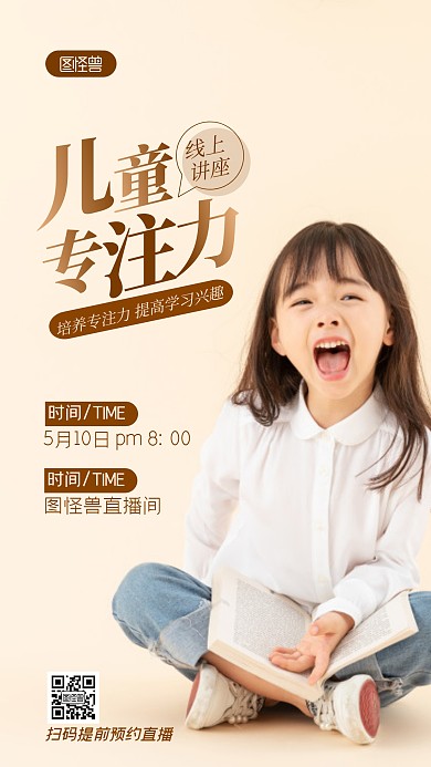 儿童专注力线上直播摄影图海报