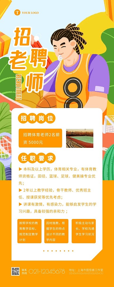 黄色卡通扁平体育老师招聘宣传营销长图