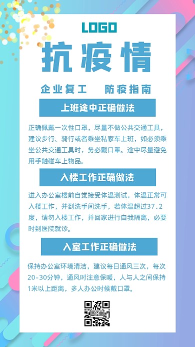  防疫企业复工抗疫指南创意手机海报