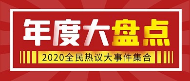 年度盘点简约彩色营销红包公众号封面首图