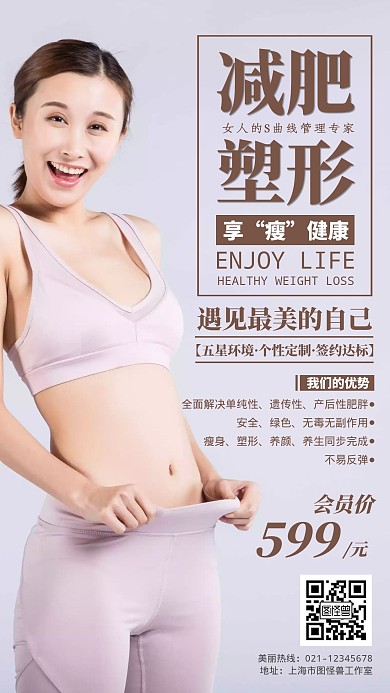 减肥塑形瘦身简约手机海报