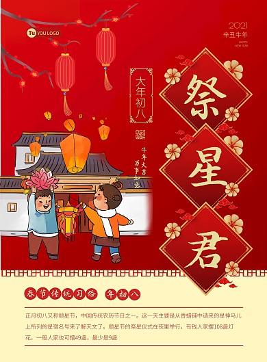 红色卡通春节年俗插画大年初八海报