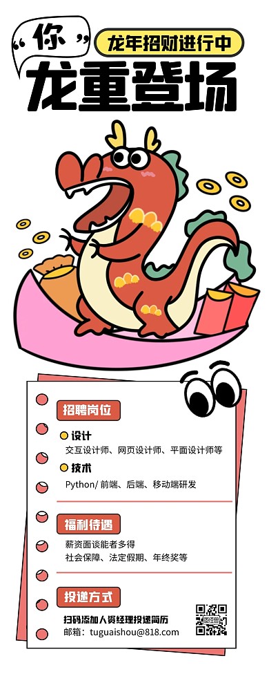龙重登场龙年招聘创意趣味营销长图