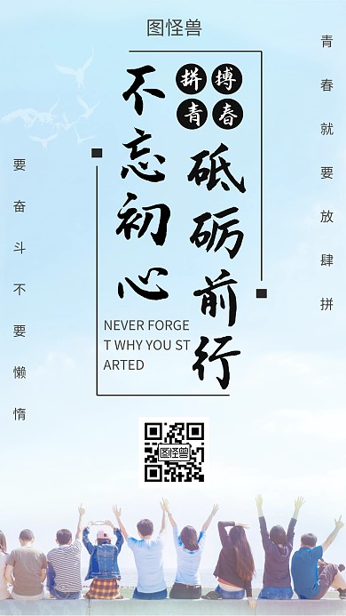 创意简约青春奋斗励志手机海报