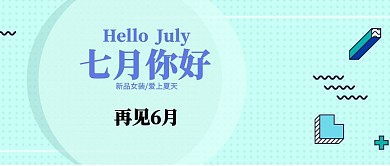 扁平6月再见7月你好文艺公众号封面