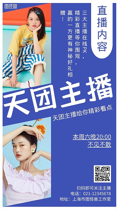天团主播蓝色简约活动宣传海报