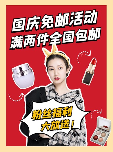 国庆免邮活动小红书封面