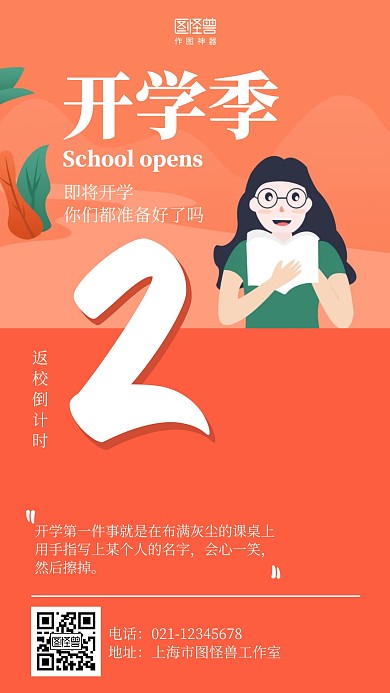 扁平插画开学季返校倒计时海报