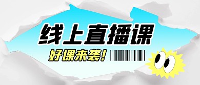线上直播课程营销宣传公众号首图