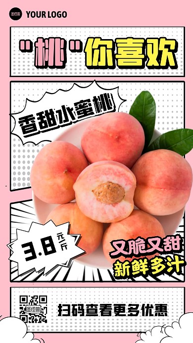 粉色蜜桃水果促销漫画海报
