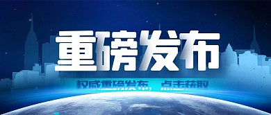 权威重磅发布热点新闻消息公众号封面首图