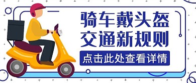 骑车戴头盔蓝色卡通简约红包公众号封面