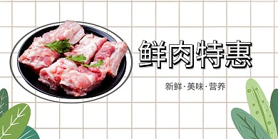 生肉鲜肉特惠促销在线制作海报横版