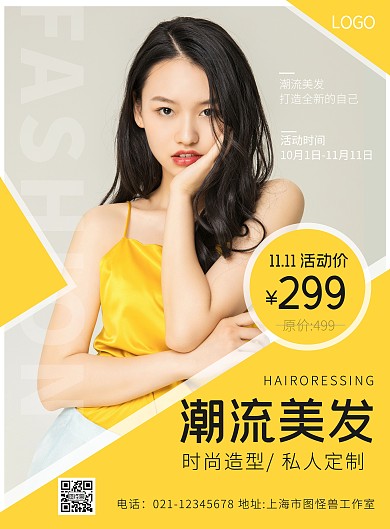 黄色简约商务大气潮流美发在线海报制作