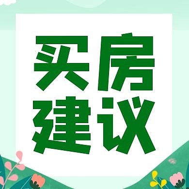 买房建议公众号次图