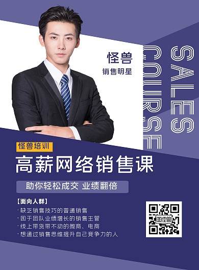 网络销售课程招生简约竖版海报