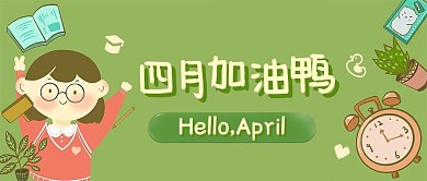 卡通手绘四月你好加油学习公众号封面首图