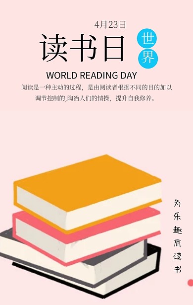世界读书日为乐趣而读书简约手机海报