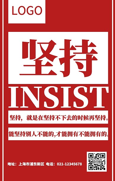 红色醒目企业文化坚持正能量鸡汤手机海报