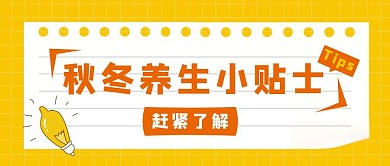 秋冬养生小贴士黄色公众号封面