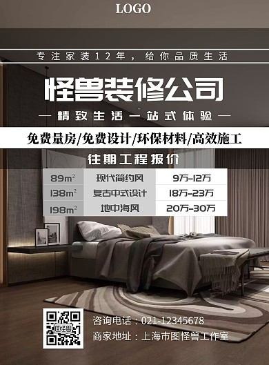 简约大气装修公司竖版海报表格