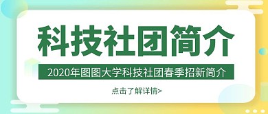 简约大气科技社团简介公众号封面首图
