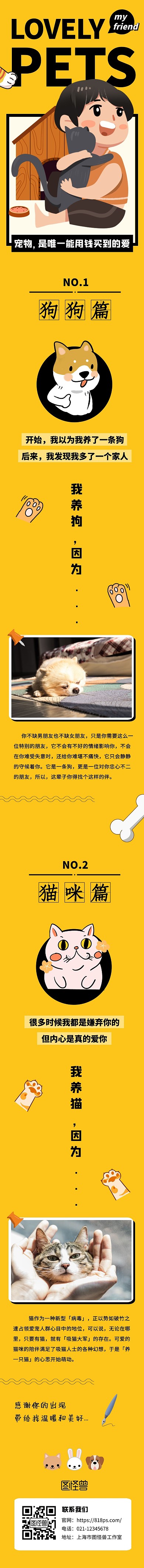 养宠物猫狗黄色卡通创意文章长图