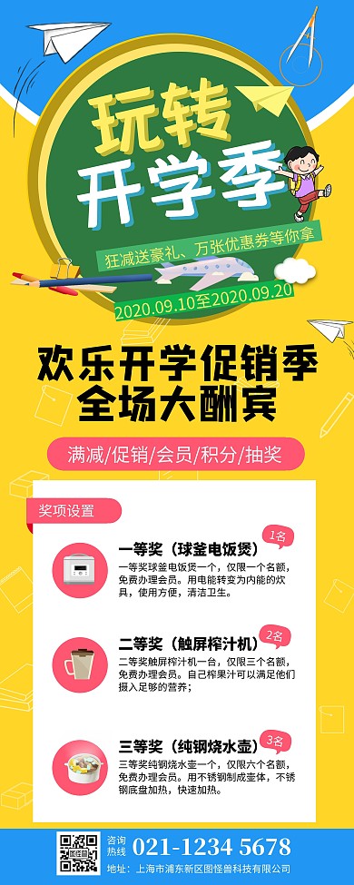 玩转开学季开学大酬宾促销易拉宝