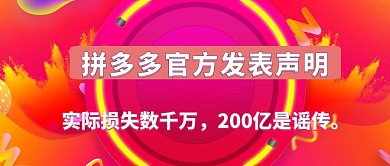 拼多多官方发表声明公众号封面