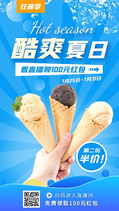 狂暑季酷爽冰淇淋大促电商直播海报