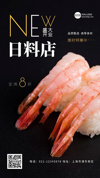 日料店盛大开业黑色简约摄影图海报