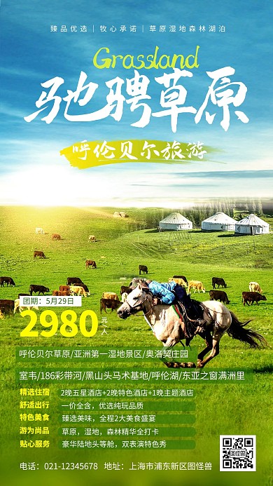 草原旅游呼伦贝尔套餐指南创意摄影图海报