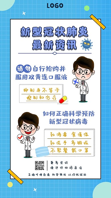 蓝色简约双黄连谣言宣传海报