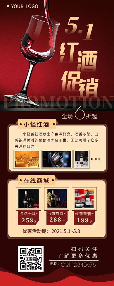 五一红酒促销宣传简约营销长图设计
