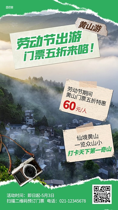五一劳动节旅游门票折扣产品推广海报